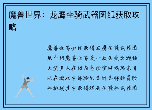 魔兽世界：龙鹰坐骑武器图纸获取攻略