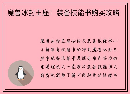 魔兽冰封王座：装备技能书购买攻略