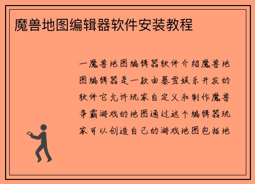 魔兽地图编辑器软件安装教程
