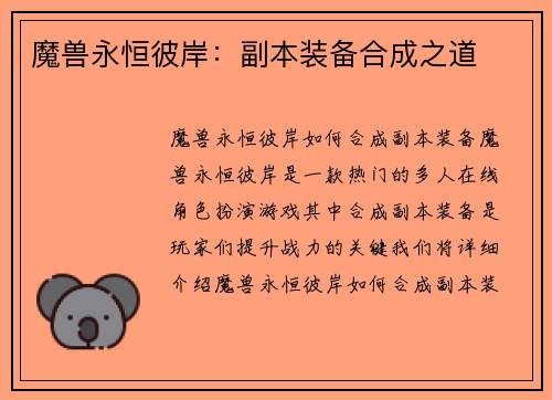 魔兽永恒彼岸：副本装备合成之道