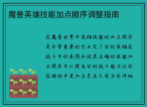 魔兽英雄技能加点顺序调整指南
