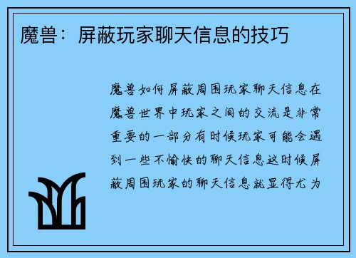 魔兽：屏蔽玩家聊天信息的技巧