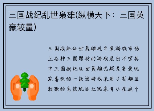 三国战纪乱世枭雄(纵横天下：三国英豪较量)