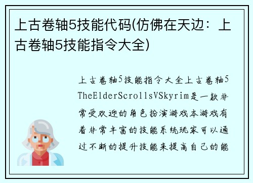 上古卷轴5技能代码(仿佛在天边：上古卷轴5技能指令大全)