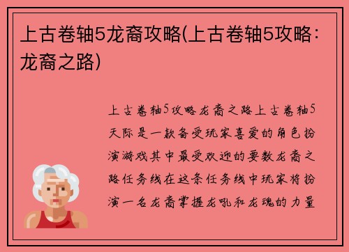 上古卷轴5龙裔攻略(上古卷轴5攻略：龙裔之路)