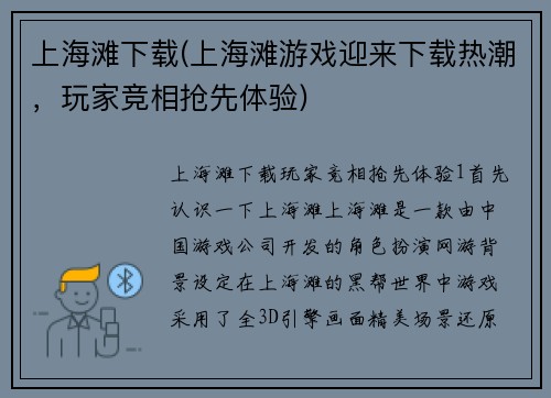上海滩下载(上海滩游戏迎来下载热潮，玩家竞相抢先体验)