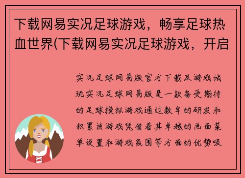 下载网易实况足球游戏，畅享足球热血世界(下载网易实况足球游戏，开启属于你的热血足球世界)