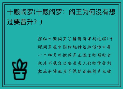 十殿阎罗(十殿阎罗：阎王为何没有想过要晋升？)