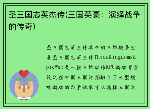 圣三国志英杰传(三国英豪：演绎战争的传奇)