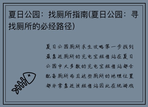 夏日公园：找厕所指南(夏日公园：寻找厕所的必经路径)