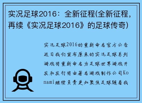 实况足球2016：全新征程(全新征程，再续《实况足球2016》的足球传奇)