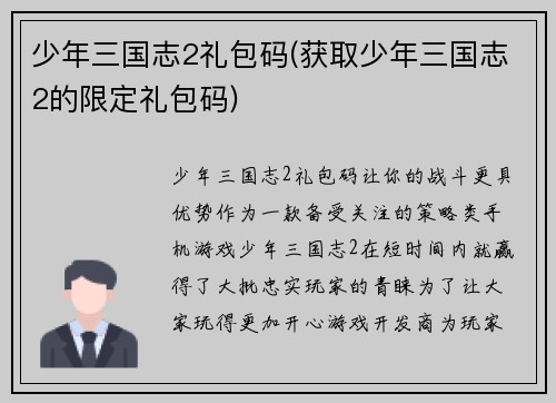 少年三国志2礼包码(获取少年三国志2的限定礼包码)