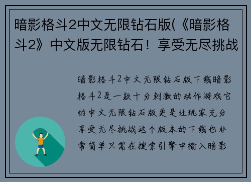 暗影格斗2中文无限钻石版(《暗影格斗2》中文版无限钻石！享受无尽挑战！)