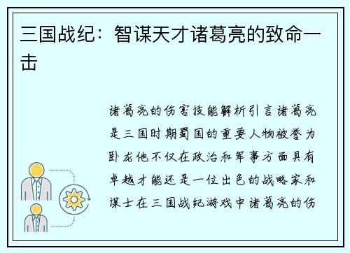 三国战纪：智谋天才诸葛亮的致命一击