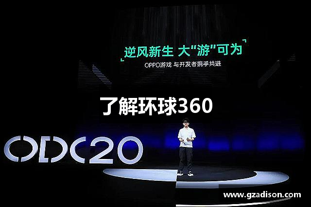 了解环球360